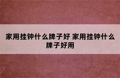 家用挂钟什么牌子好 家用挂钟什么牌子好用